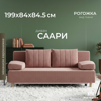 Диван Mio Tesoro Саари SB3