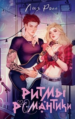 

Книга, Ритмы романтики, твердая обложка