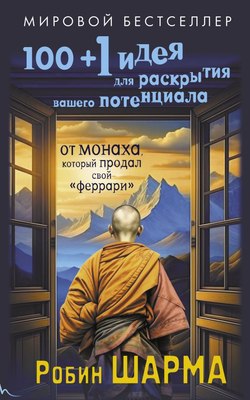 

Книга, 100+1 идея для раскрытия вашего потенциала от монаха