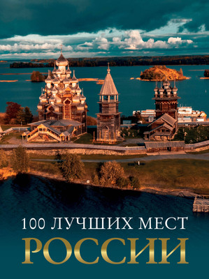 

Энциклопедия, 100 лучших мест России, твердая обложка