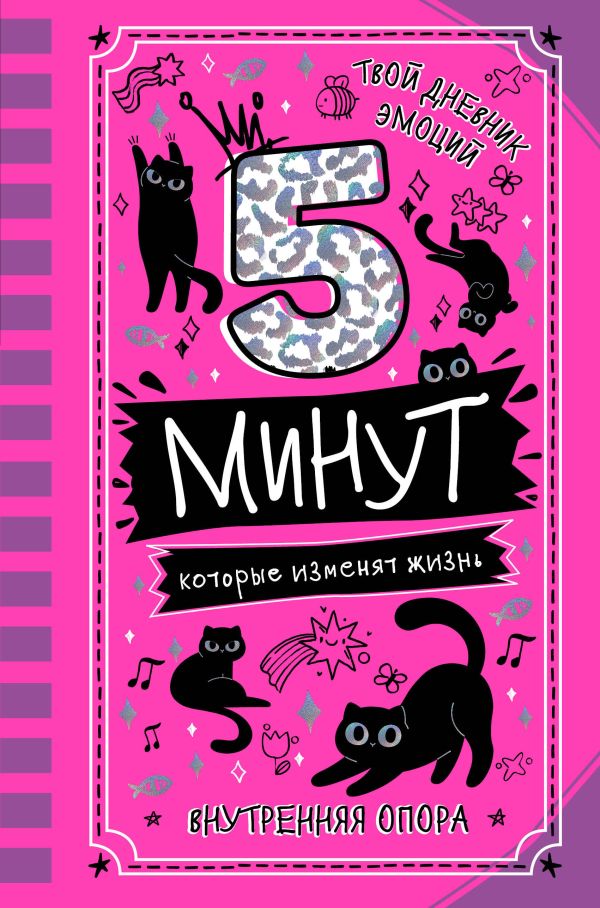 Мотивационный ежедневник АСТ 5 минут, которые изменят жизнь (Иванова Наталия 9785171683009)