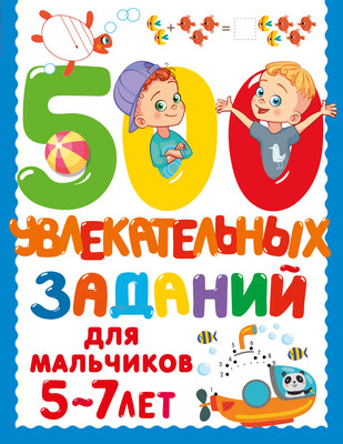 

Развивающая книга, 500 увлекательных заданий для мальчиков. 5-7 лет, мягкая обложка