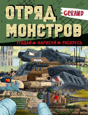 

Развивающая книга, Gerand. Отряд монстров. Угадай, нарисуй, раскрась