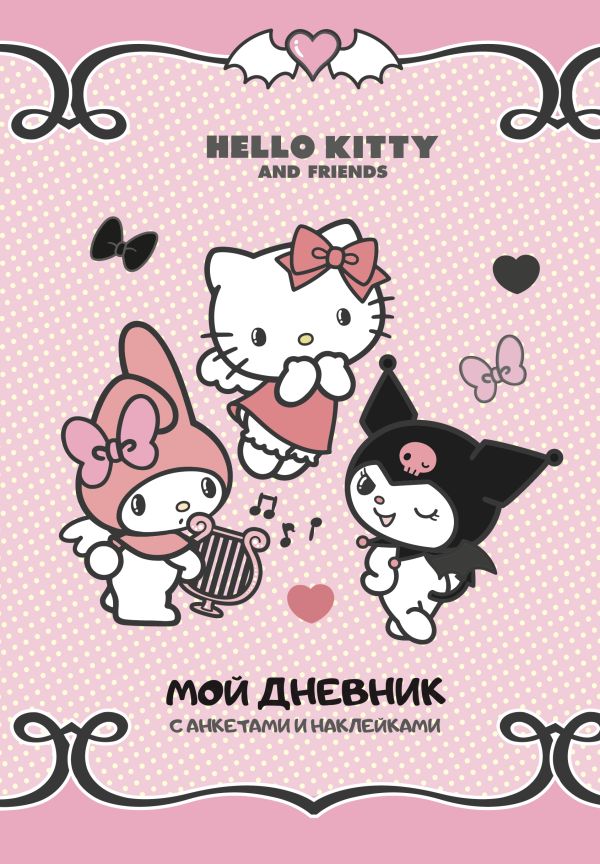 Дневничок АСТ Hello Kitty and Friends. Мой дневник с анкетами и наклейками (9785171677848)