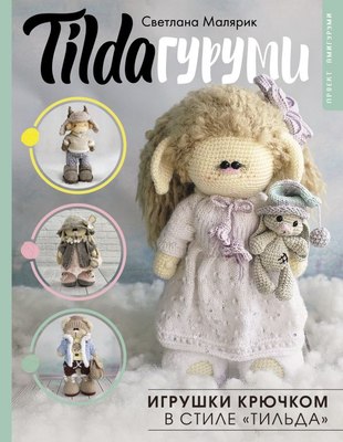 

Книга, TildAгуруми. Игрушки крючком в стиле тильда, твердая обложка