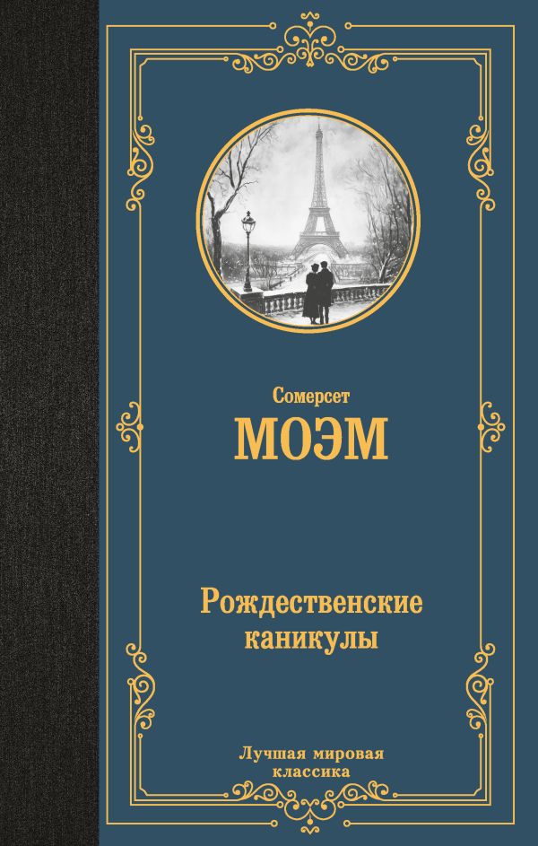 Художественная книга АСТ Рождественские каникулы, твердая обложка (Моэм Сомерсет) — фото 1