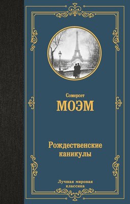 

Книга, Рождественские каникулы, твердая обложка