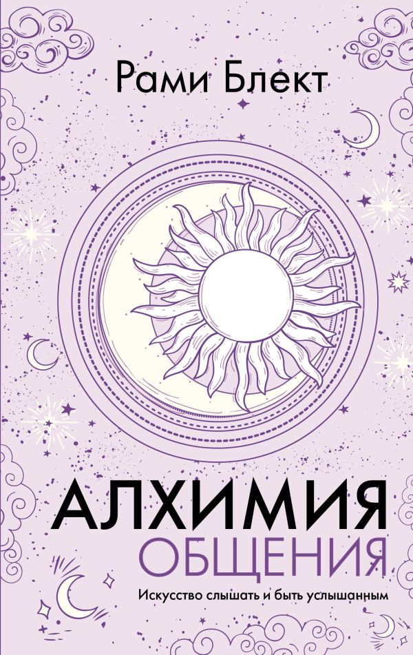 Нехудожественная книга АСТ Алхимия общения. Искусство слышать и быть услышанным (Блект Рами, твердая обложка)