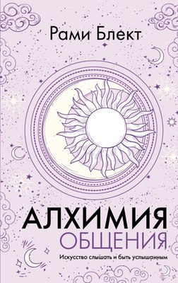 

Книга, Алхимия общения. Искусство слышать и быть услышанным