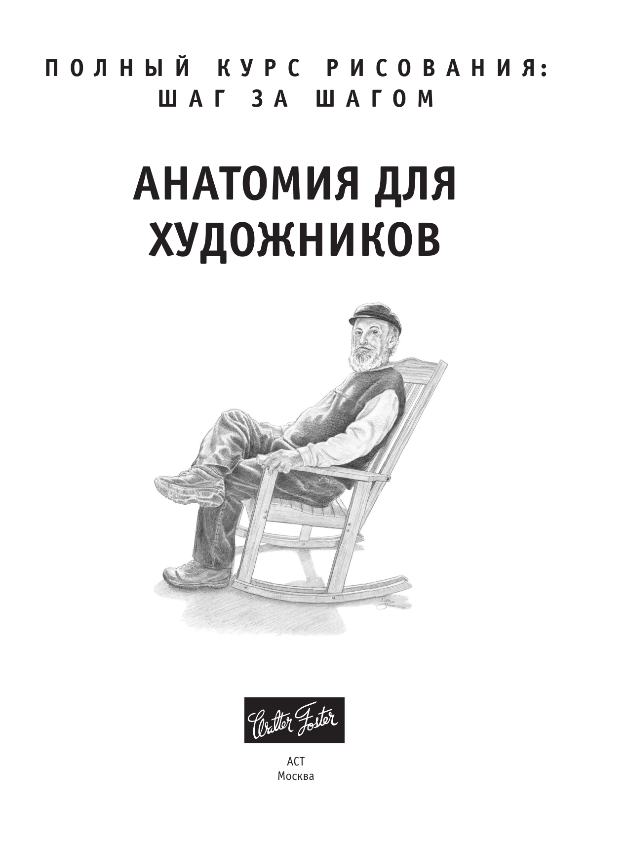 Нехудожественная книга АСТ Анатомия для художников, мягкая обложка (Walter Foster) — фото 5