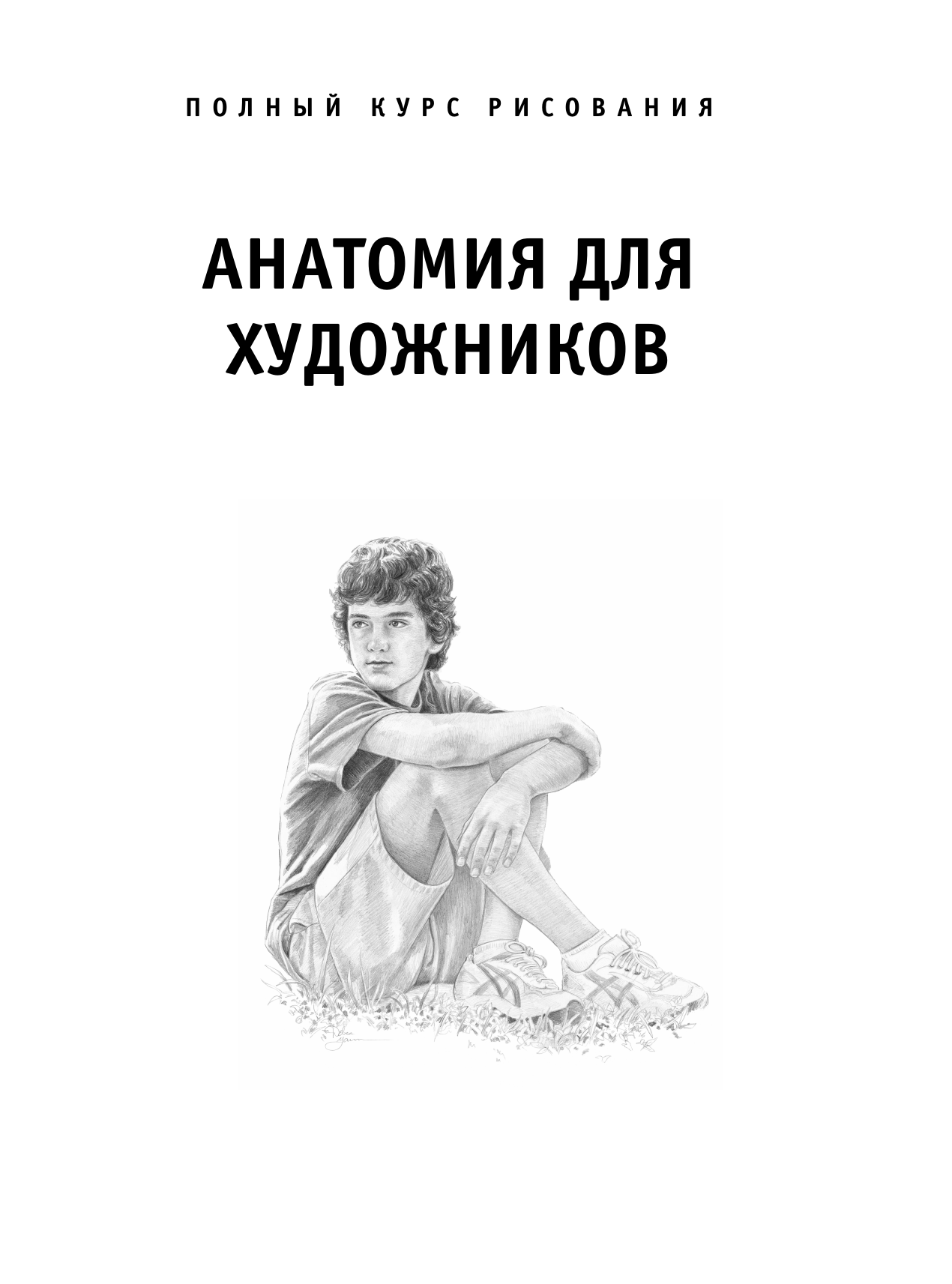 Нехудожественная книга АСТ Анатомия для художников, мягкая обложка (Walter Foster) — фото 3