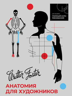 Книга АСТ Анатомия для художников, мягкая обложка  (Walter Foster) - 