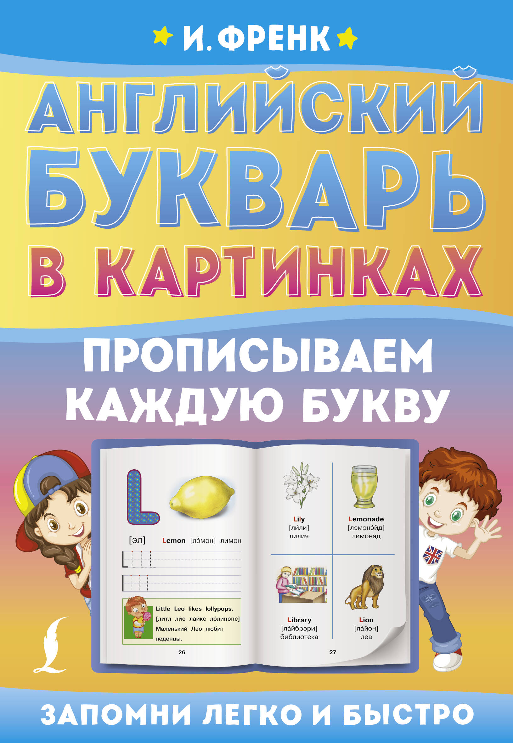 Пропись АСТ Английский букварь в картинках. Прописываем каждую букву (Френк Ирина)