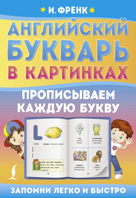 

Пропись, Английский букварь в картинках. Прописываем каждую букву