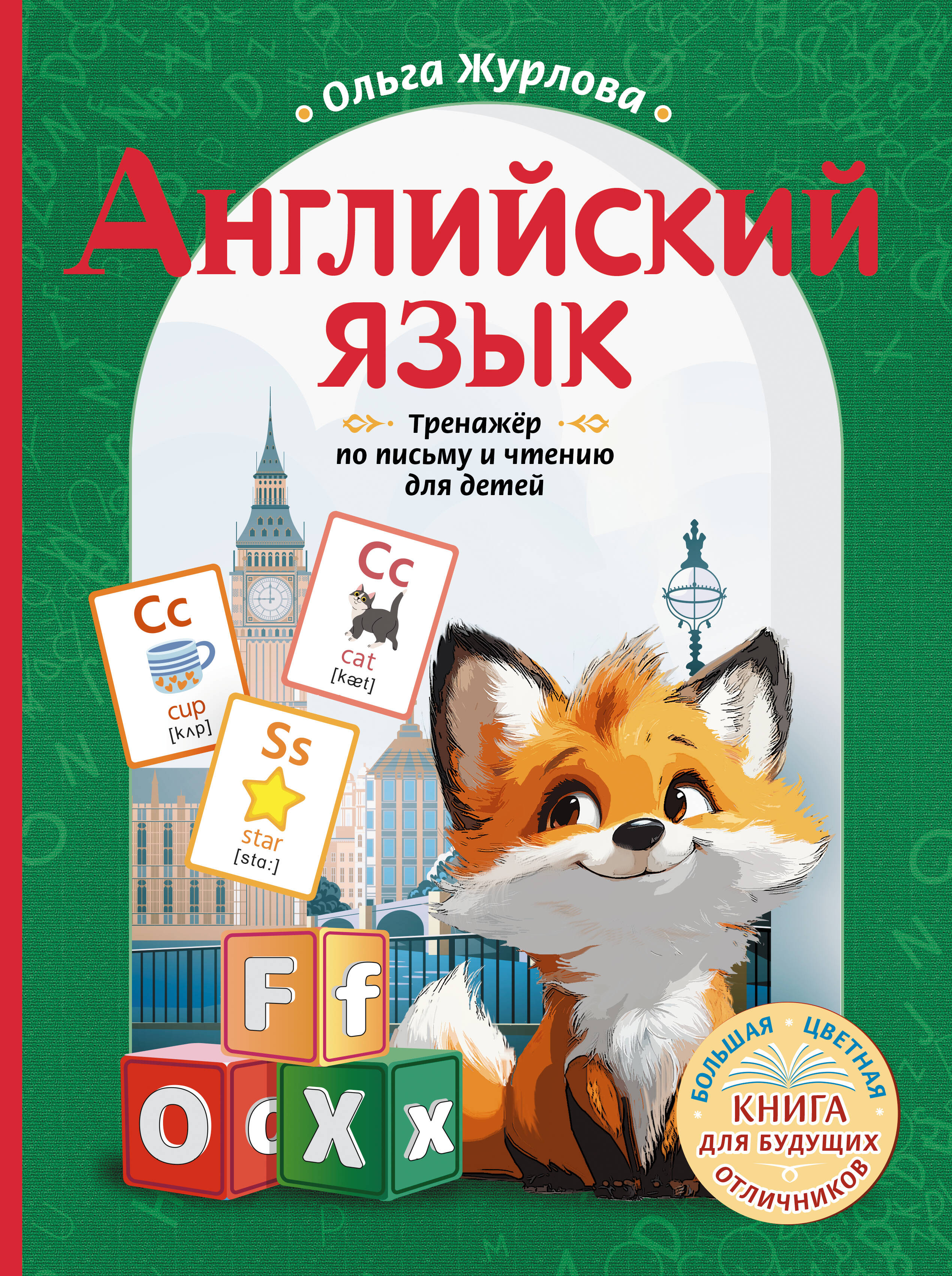 Пропись АСТ Английский язык. Тренажер по письму и чтению для детей (Журлова Ольга)