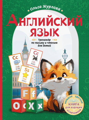 

Пропись, Английский язык. Тренажер по письму и чтению для детей