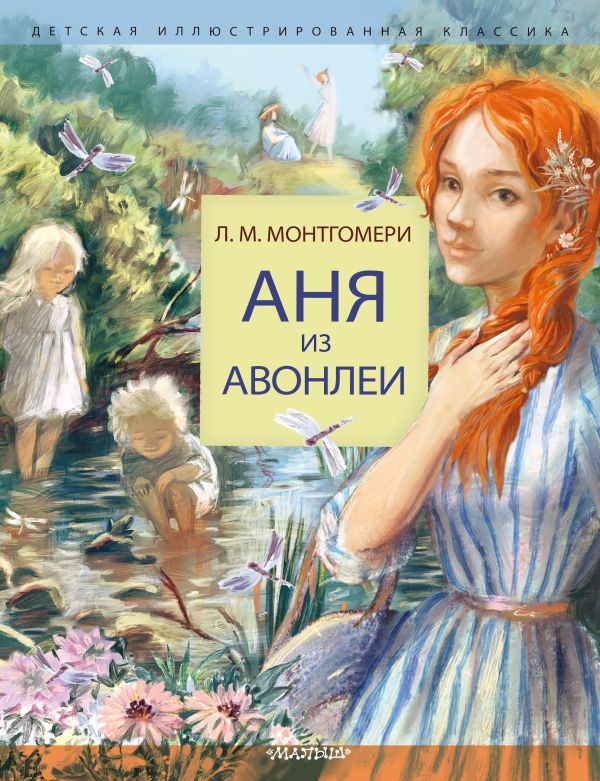 Художественная книга АСТ Аня из Авонлеи, твердая обложка (Монтгомери Люси) — фото 1