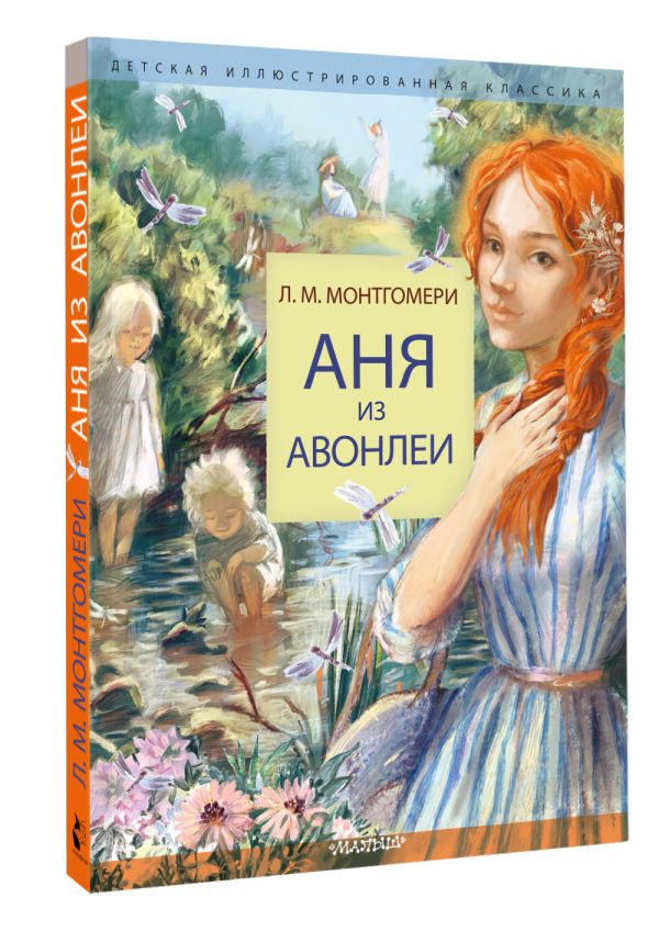 Художественная книга АСТ Аня из Авонлеи, твердая обложка (Монтгомери Люси) — фото 2