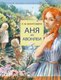 Книга АСТ Аня из Авонлеи, твердая обложка (Монтгомери Люси) - 