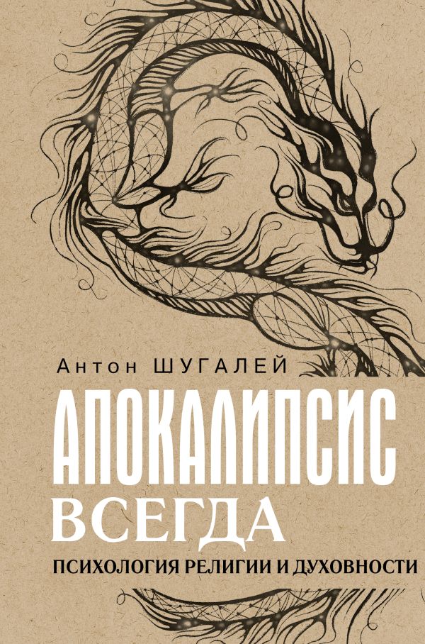 Нехудожественная книга АСТ Апокалипсис всегда. Психология религии и духовности (Шугалей Антон, твердая обложка)