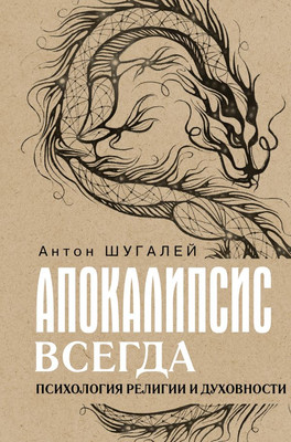 

Книга, Апокалипсис всегда. Психология религии и духовности