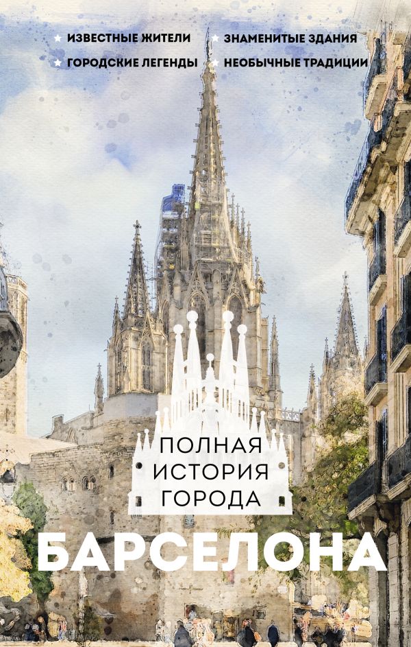 Нехудожественная книга АСТ Барселона. Полная история города, твердая обложка (Наварете Рамон)