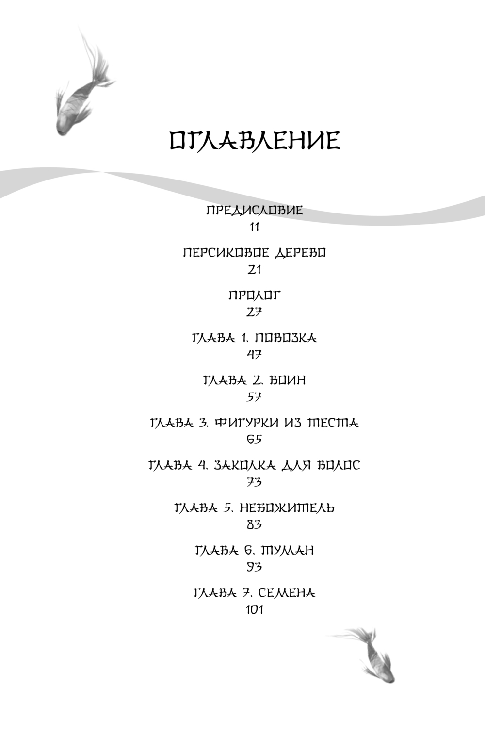Художественная книга АСТ Белая рыба. Сказания о Бай, и Ю. Персиковое дерево (Гу Шу, твердая обложка) — фото 2