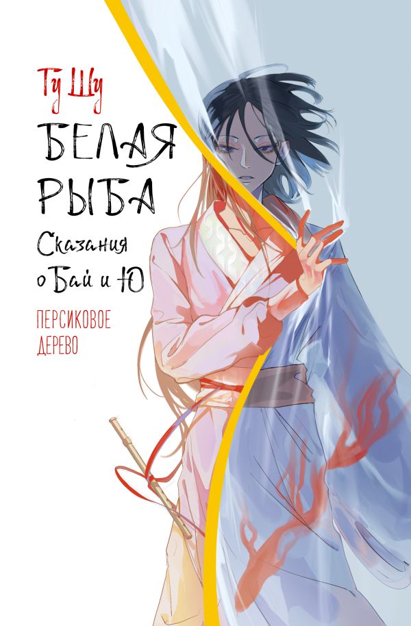 Художественная книга АСТ Белая рыба. Сказания о Бай, и Ю. Персиковое дерево (Гу Шу, твердая обложка) — фото 1
