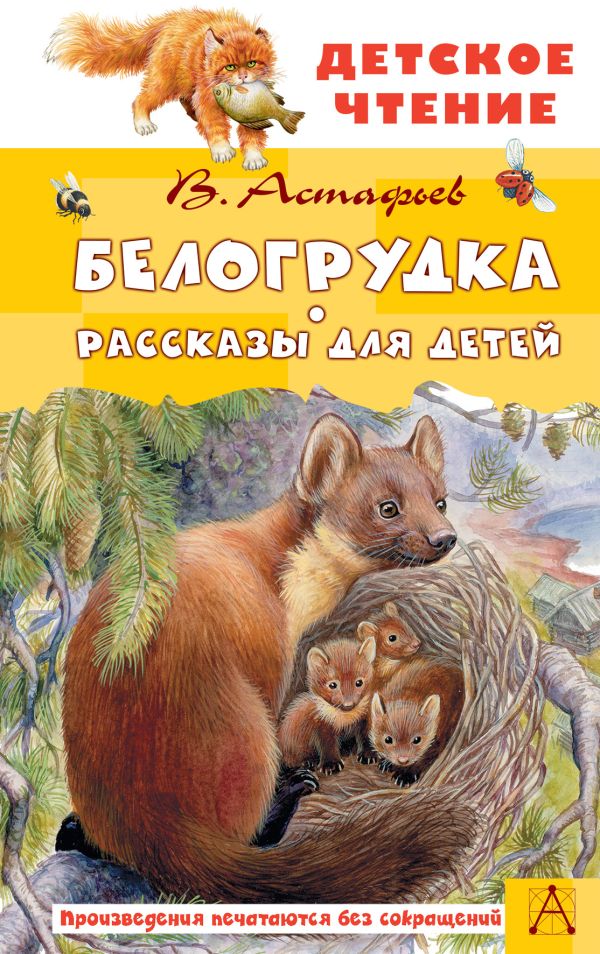 Художественная книга АСТ Белогрудка. Рассказы для детей, твердая обложка (Астафьев Виктор)