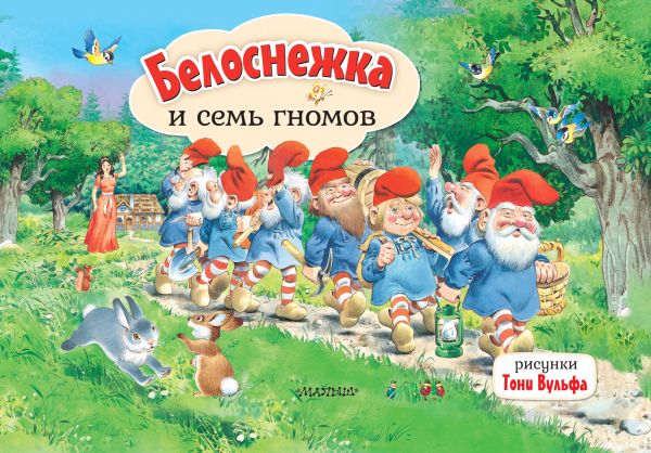 Книжка-панорамка АСТ Белоснежка и семь гномов, твердая обложка (Гримм Яков, Гримм Вильгельм)