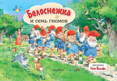 

Книжка-панорамка, Белоснежка и семь гномов, твердая обложка