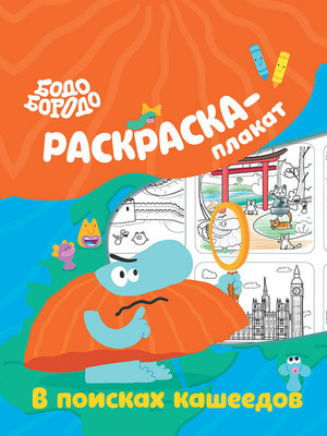 Раскраска АСТ Бодо Бородо в поисках кашеедов. Раскраска-плакат, мягкая обложка - 