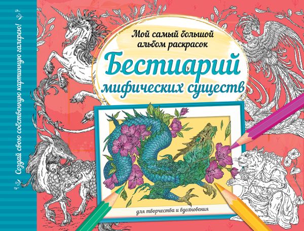 Раскраска-антистресс АСТ Бестиарий мифических существ