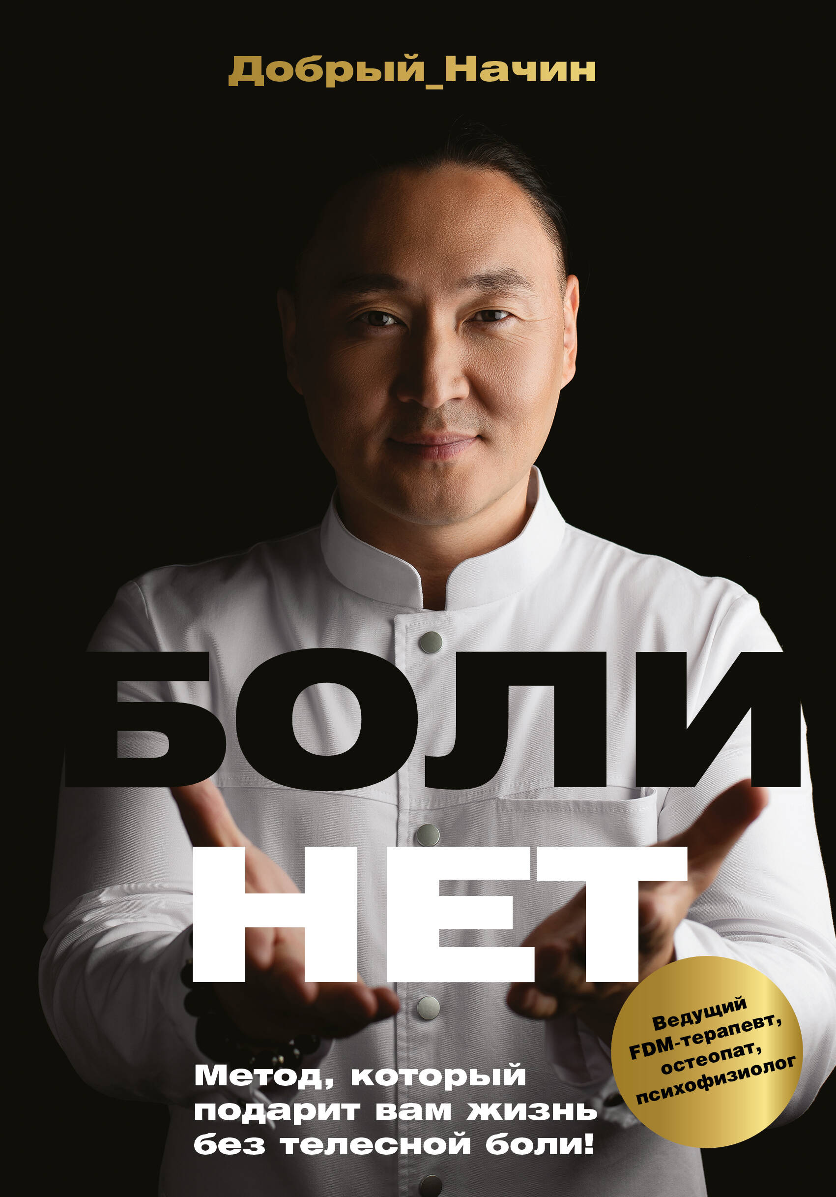 Нехудожественная книга АСТ Болинет. Метод, который подарит вам жизнь без телесной боли (Добрый Начин, твердая обложка)