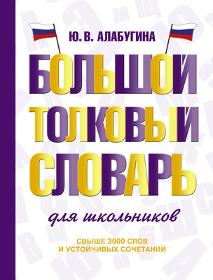 Словарь АСТ Большой толковый словарь для школьников, твердая обложка (Алабугина Юлия) -