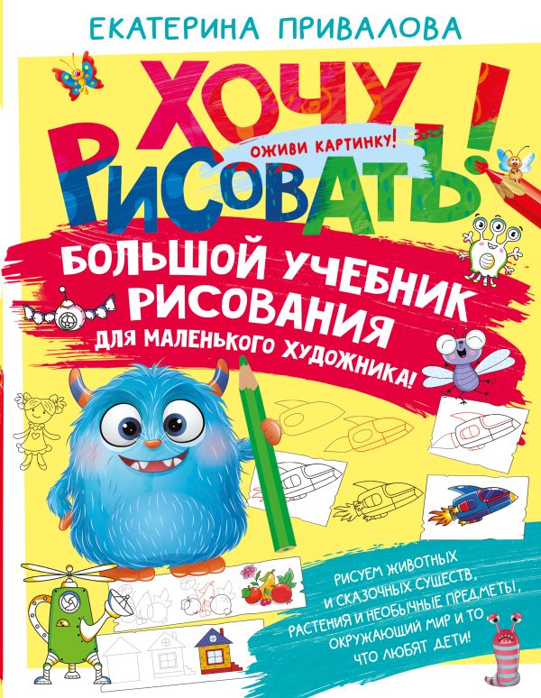 Развивающая книга АСТ Большой учебник рисования для маленького художника! (Привалова Екатерина)