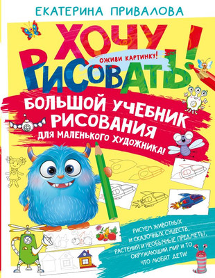 

Развивающая книга, Большой учебник рисования для маленького художника!