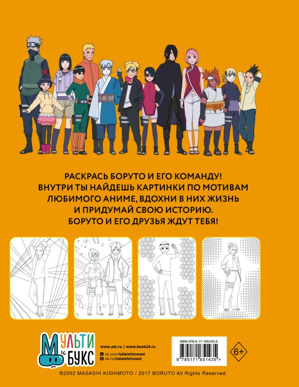 Раскраска-антистресс АСТ Боруто. Команда 7 / 9785171651435 — фото 3