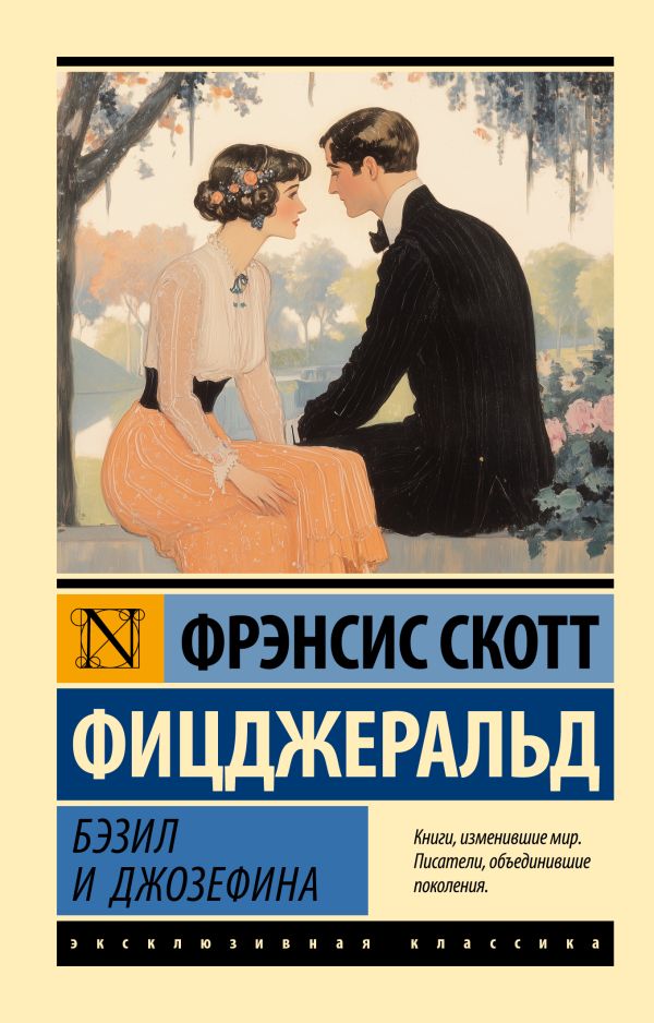 Художественная книга АСТ Бэзил и Джозефина, мягкая обложка (Фицджеральд Фрэнсис Скотт) — фото 1