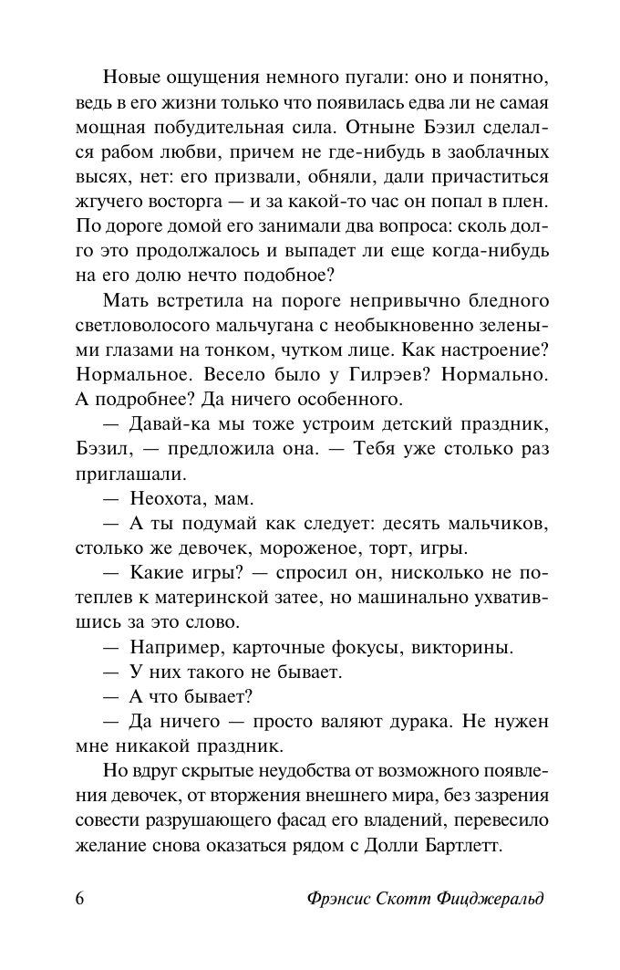 Художественная книга АСТ Бэзил и Джозефина, мягкая обложка (Фицджеральд Фрэнсис Скотт) — фото 4