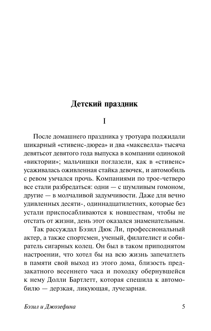 Художественная книга АСТ Бэзил и Джозефина, мягкая обложка (Фицджеральд Фрэнсис Скотт) — фото 3