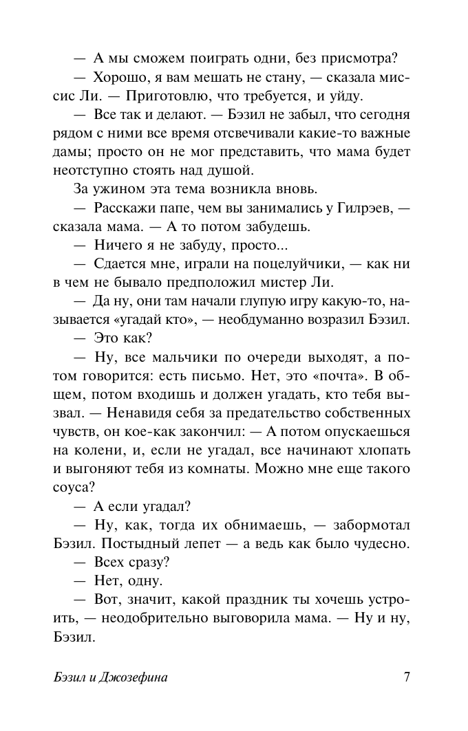 Художественная книга АСТ Бэзил и Джозефина, мягкая обложка (Фицджеральд Фрэнсис Скотт) — фото 5