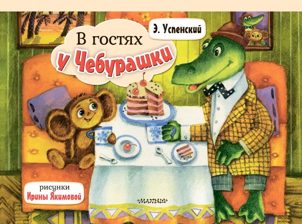 Книжка-панорамка АСТ В гостях у Чебурашки, твердая обложка (Успенский Эдуард)