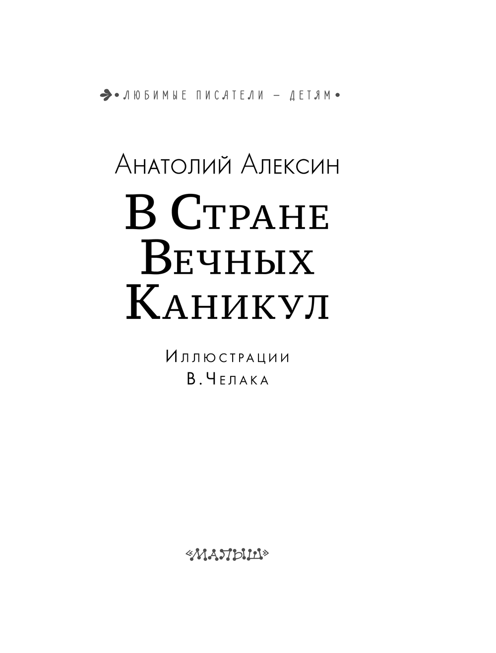 Художественная книга АСТ В Стране Вечных Каникул, твердая обложка (Алексин Анатолий) — фото 4