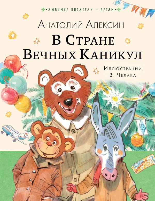 Художественная книга АСТ В Стране Вечных Каникул, твердая обложка (Алексин Анатолий) — фото 1