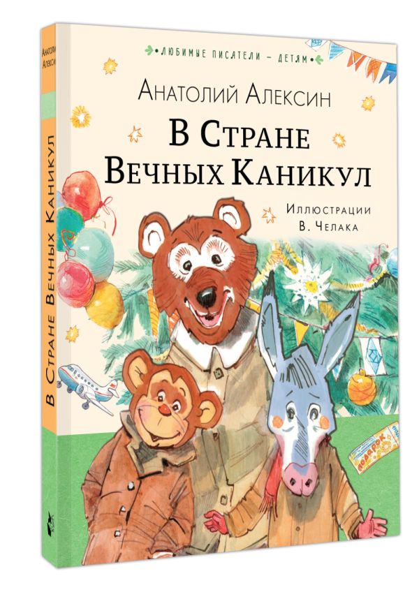 Художественная книга АСТ В Стране Вечных Каникул, твердая обложка (Алексин Анатолий) — фото 2
