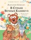 Книга АСТ В Стране Вечных Каникул, твердая обложка (Алексин Анатолий) - 