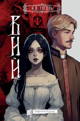 

Комикс, Вий, твердая обложка