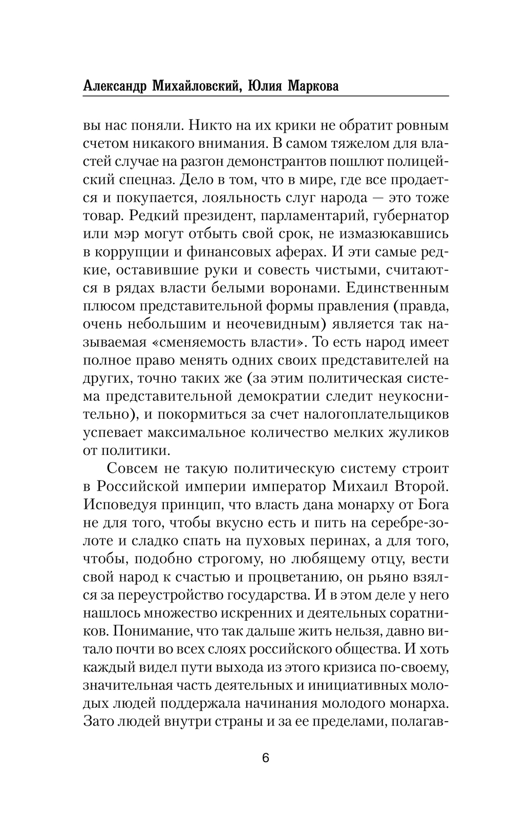 Художественная книга АСТ Война за Проливы. Призыв к Походу, твердая обложка (Михайловский Александр, Маркова Юлия) — фото 6