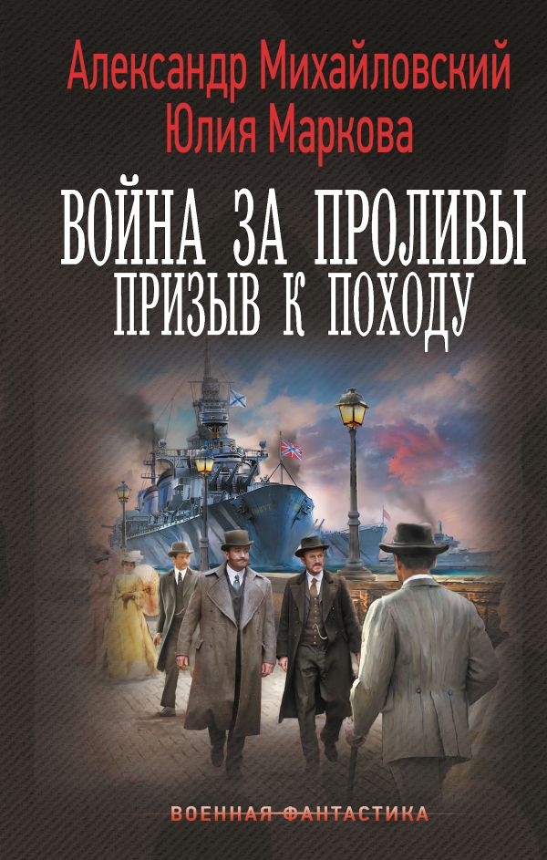 Художественная книга АСТ Война за Проливы. Призыв к Походу, твердая обложка (Михайловский Александр, Маркова Юлия) — фото 1